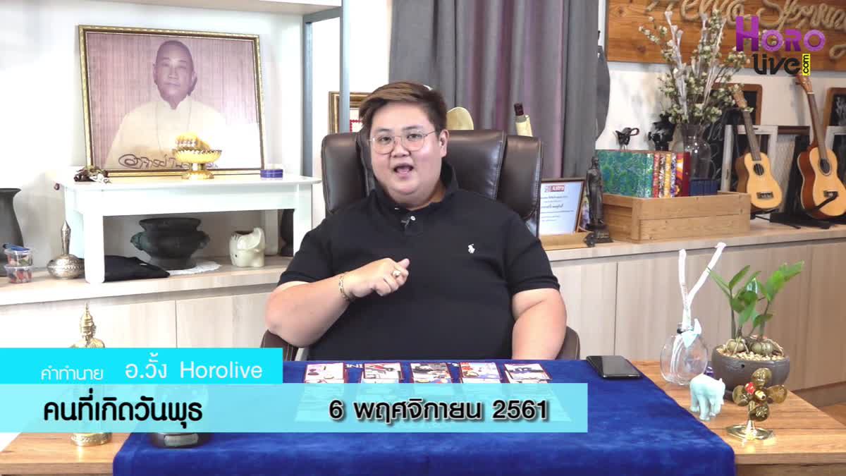 ดวงวันเกิด 6 พฤศจิกายน 2561 (คนเกิดวันพุธ)