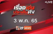 เรื่องเด่นประเด็นดัง Top Talk Daily 03-05-65