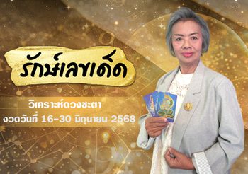 อ.รักษ์เลขเด็ด งวด 16 มิ.ย. 68 รางวัลใหญ่ใกล้ฉัน จะเป็นของใคร ?
