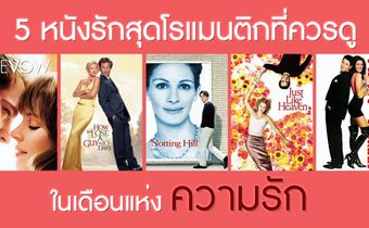 5 หนังรักสุดโรแมนติกที่ควรดูในเดือนแห่งความรัก