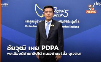 ชัยวุฒิ เผย PDPA พลเมืองดีถ่ายคลิปได้ เเนะอย่าเเชร์มั่ว ดูเจตนา