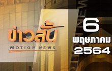 ข่าวสั้น Motion News Break 2 06-05-64