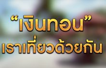 “เงินทอนเราเที่ยวด้วยกัน” 15-12-63