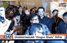 นักแสดงภาพยนตร์ “Dragon Blade” ถึงไทย