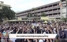 ประมวลสถานการณ์กลุ่มราษฎรชุมนุมใหญ่