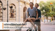 เลิกอายได้แล้ว! นักวิชาการค้นพบทฤษฎี คู่รักที่กล้า ตดใส่แฟน มีแนวโน้มคบกันยืนนาน