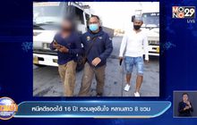 หนีคดีรอดได้ 16 ปี! รวบลุงขืนใจ หลานสาว 8 ขวบ