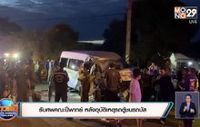 ญาติรับศพคณะปี่พาทย์ หลังอุบัติเหตุรถตู้ชนรถบัส