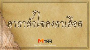 คาถาหัวใจคงคาเดือด ท่องเมื่อจะต่อยมวย เพื่อความทนทาน