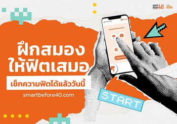 ฝึกสมองให้ฟิตเสมอ เช็กความฟิตได้แล้ววันนี้