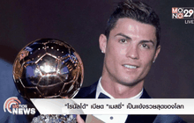 “โรนัลโด้” เบียด “เมสซี่” เป็นแข้งรวยสุดของโลก