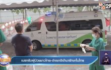 เบรกรับผู้ป่วยชาวไทย-ต่างชาติเข้ามารักษาในไทย