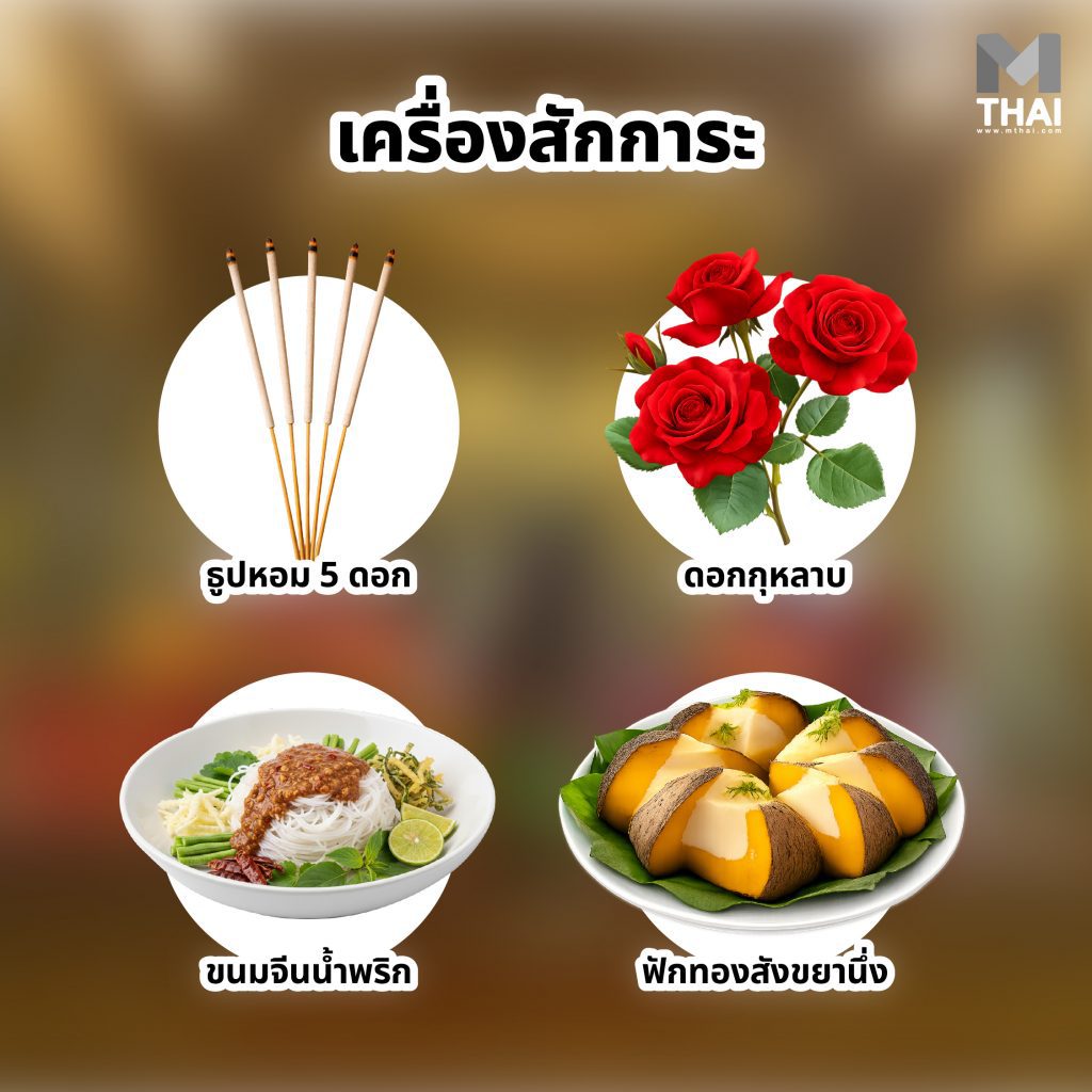 เครื่องสักการะ