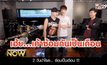 เปิดห้องซ้อม เต๋า-เต๋า จับไมค์ประชันกันใน GSB WOW Concert