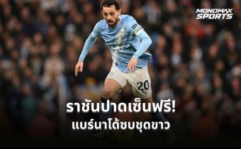เรอัล มาดริด คว้า “แบร์นาโด้ ซิลวา” ร่วมทัพไร้ค่าตัว เซ็นยาว 2 ปี