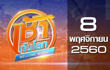 เช้าทันโลก Welcome World 08-11-60