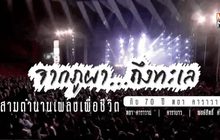 เตรียมพบกับคอนเสิร์ต “จากภูผาถึงทะเล  สามตำนานเพลงเพื่อชีวิต กับ 70 ปี หงา คาราวาน”