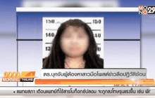 ตร.บุกจับผู้ต้องหาสาวมือโพสต์ข่าวลือปฏิวัติซ้อน