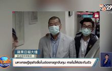 มหาเศรษฐีธุรกิจสื่อในฮ่องกงถูกจับกุม ศาลไม่ให้ประกันตัว