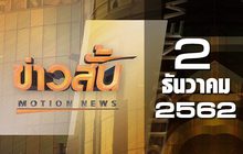 ข่าวสั้น Motion News Break 1 02-12-62