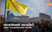 ประชาชนแห่ กราบไหว้ขอพร “พระพุทธไสยาสน์“ วัดสะตือ
