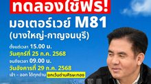 “สุรพงษ์” เตรียมเปิดให้ประชาชนทดลองใช้มอเตอร์เวย์ M81 บางใหญ่ – กาญจนบุรี ฟรี! 25 – 29 ก.ค. นี้ รองรับวันหยุดยาว