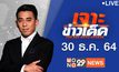 เจาะข่าวเด็ด The Day News Update 30-12-64