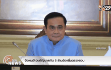 จัดงานอีเวนท์รัฐบาลเกิน 5 ล้านต้องยื่นตรวจสอบ