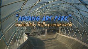 “Anyang Art Park” สวนศิลปะฮิปๆ ที่อยู่ในหุบเขาสุดธรรมชาติ