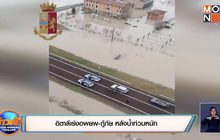 ​อิตาลีเร่งอพยพ-กู้ภัย หลังน้ำท่วมหนัก