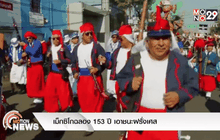 เม็กซิโกฉลอง 153 ปี เอาชนะฝรั่งเศส