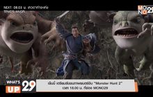 เย็นนี้ เตรียมรับชมภาพยนตร์จีน “Monster Hunt 2” เวลา 18.00 น. ที่ช่อง MONO29