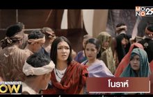 Movie Review : โนราห์