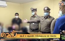สธ.ชี้ 4 กลุ่มหลัก ทำโควิดระบาด 60 จังหวัด