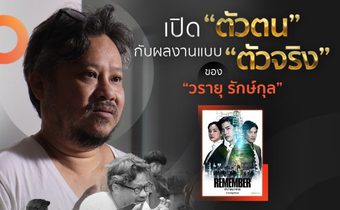 เพชร วรายุ วาดลวดลายผ่านซีรีส์รีเมคเกาหลีสู่เวอร์ชั่นไทยใน Remember