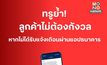 ทรูย้ำ! ลูกค้าไม่ต้องกังวล หากไม่ได้รับแจ้งเตือนจากธนาคาร ยังสามารถใช้งานโมบายแบงก์กิ้งได้ตามปกติ