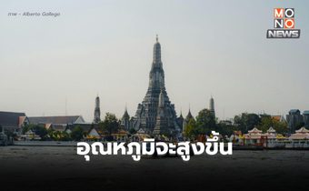 สภาพอากาศวันนี้ อุณหภูมิจะสูงขึ้น แต่ยังมีอากาศเย็น มีหมอกในตอนเช้า