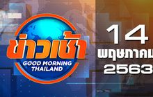 ข่าวเช้า Good Morning Thailand 14-05-63