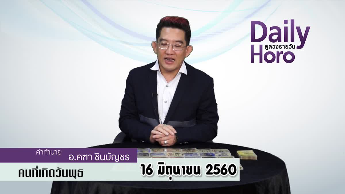 ดูดวงวันเกิด 16 มิถุนายน 2560 (คนเกิดวันพุธ)