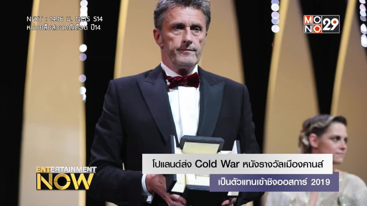 โปแลนด์ส่ง Cold War หนังรางวัลเมืองคานส์ เป็นตัวแทนเข้าชิงออสการ์ 2019