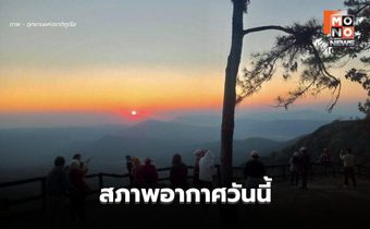 สภาพอากาศวันนี้ อุณหภูมิจะลดลง  มีลมแรง