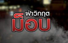 ฝ่าวิกฤตม็อบ 19-10-63