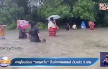 พายุโซนร้อน “ฉอยหวั่น” ขึ้นฝั่งฟิลิปปินส์ เสียชีวิตแล้ว 3 ราย