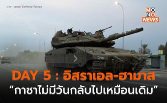 DAY 5 : อิสราเอลระบุ “แค่เพิ่งเริ่มต้น” เดินหน้าถล่มฮามาสอย่างหนัก