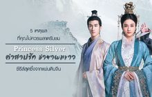5 เหตุผลที่คุณไม่ควรพลาดรับชม Princess Silver คำสาปรัก ชายาผมขาว ซีรีส์สุดซึ้งจากแผ่นดินจีน