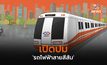 เปิดปม ‘รถไฟฟ้าสายสีส้ม’