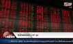 หุ้นไทยเปิดลบ 1.97 จุด