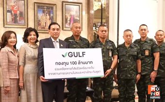 GULF ตั้งกองทุน 100 ล้านบาท ช่วยเหลือทหารชายแดนไทย-กัมพูชา