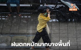 อีสาน-ตะวันออก ระวังฝนตกหนักมากบางพื้นที่