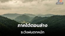 ไทยตอนบนอุณหภูมิสูงขึ้น / ภาคใต้ตอนล่าง ระวังฝนตกหนัก